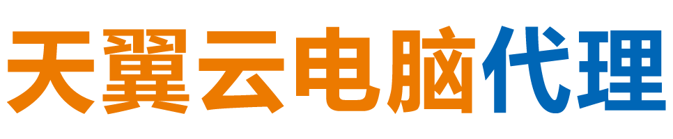 西藏天翼云电脑 / 西藏云桌面